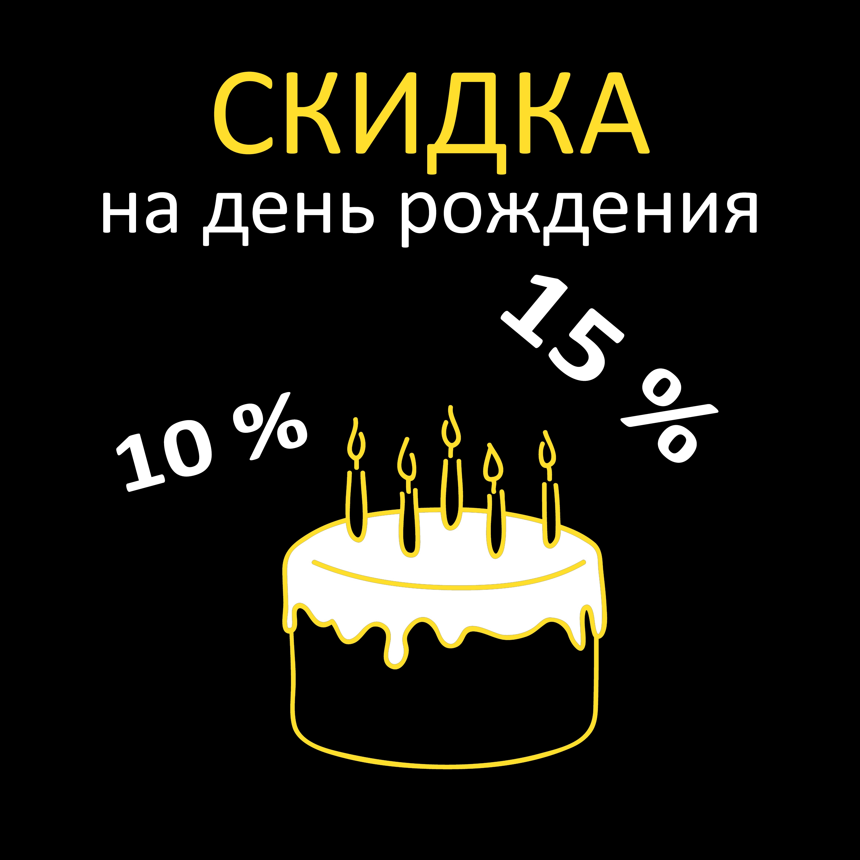 Скидка 10%-15% в День Рождения