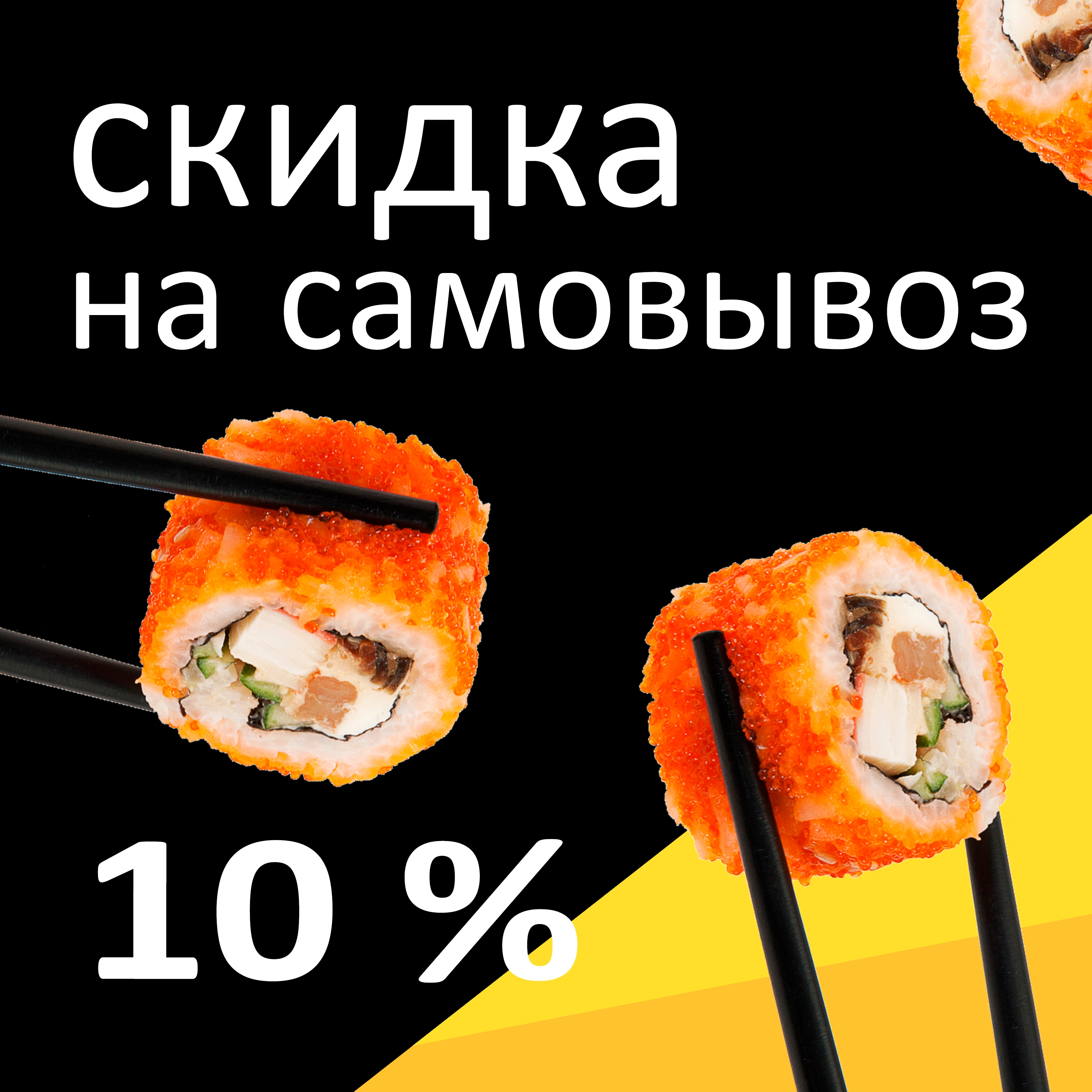 Скидка на самовывоз 10%